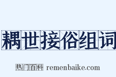 耦世接俗组词是什么意思的图片